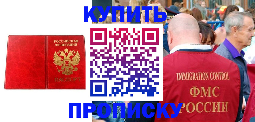 прописка законно в Видном